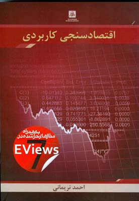 اقتصادسنجی کاربردی